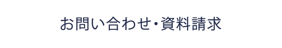お問い合わせ・資料請求