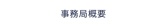 事務局概要