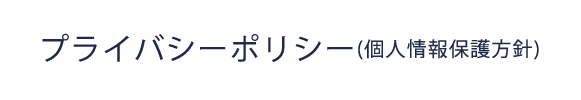 プライバシーポリシー(個人情報保護方針)